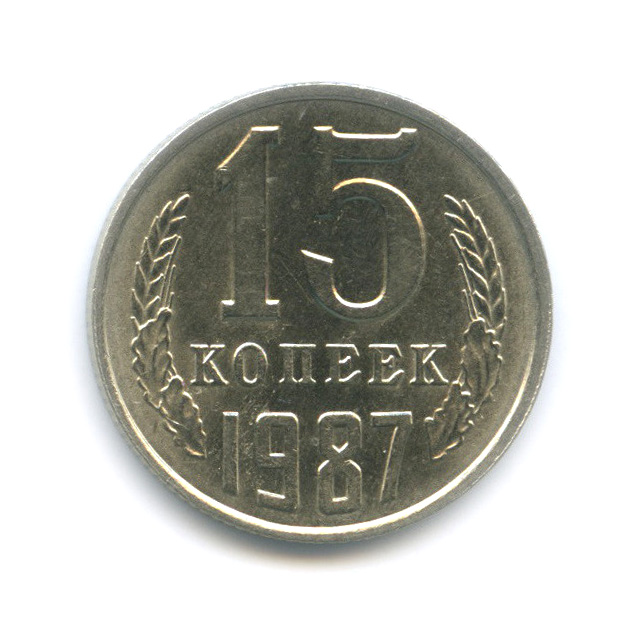 15 копеек 1987 — Штемпельный блеск