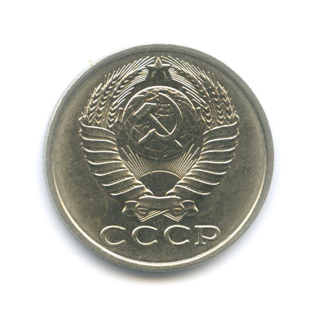 15 копеек 1987 — Штемпельный блеск