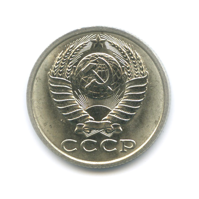 15 копеек 1989 — Штемпельный блеск