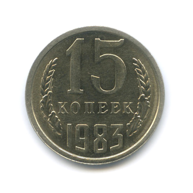 15 копеек 1983 — Штемпельный блеск
