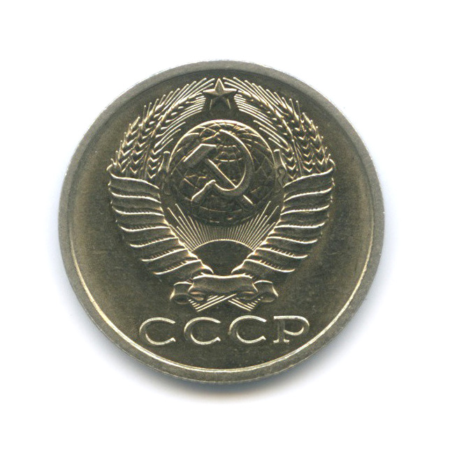 15 копеек 1983 — Штемпельный блеск