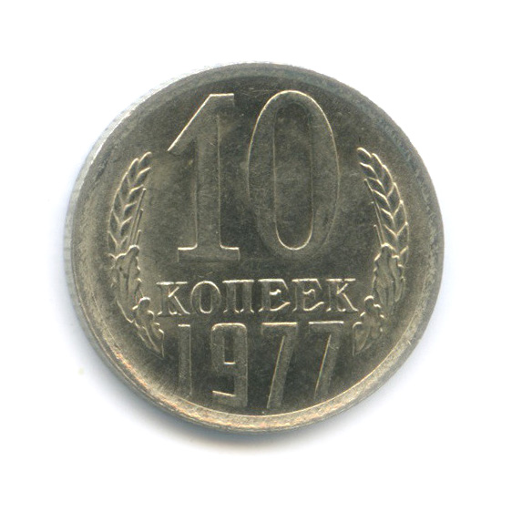 10 копеек 1977 — Штемпельный блеск