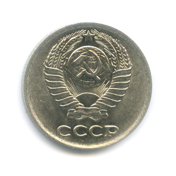 10 копеек 1977 — Штемпельный блеск