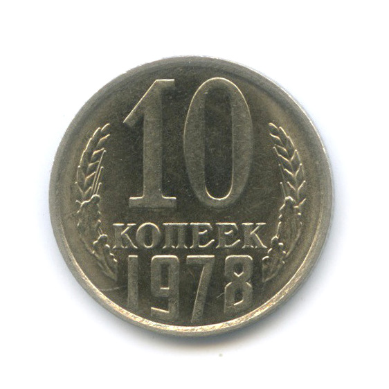 10 копеек 1978 — Штемпельный блеск, шт. 2.1, Федорин-146