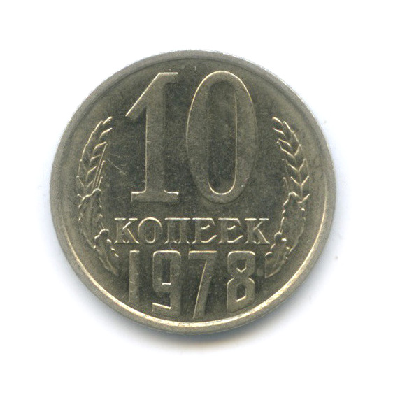 10 копеек 1978 — Штемпельный блеск, шт. 2.22, Федорин-148