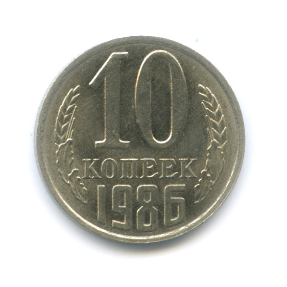 10 копеек 1986