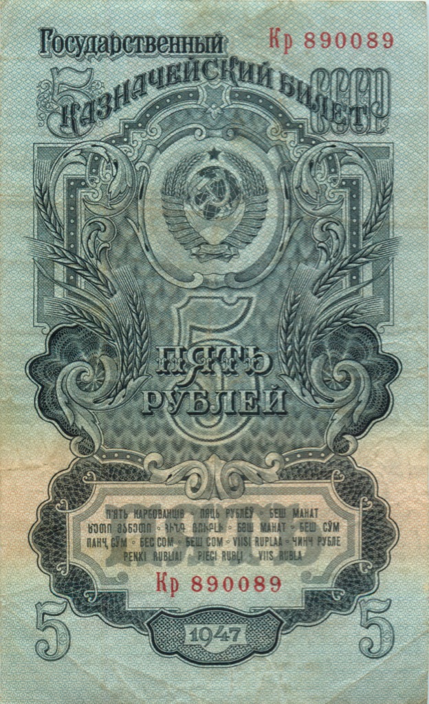 5 рублей 1947. СССР. Лот 2040. Аукцион 123.  ANUMIS