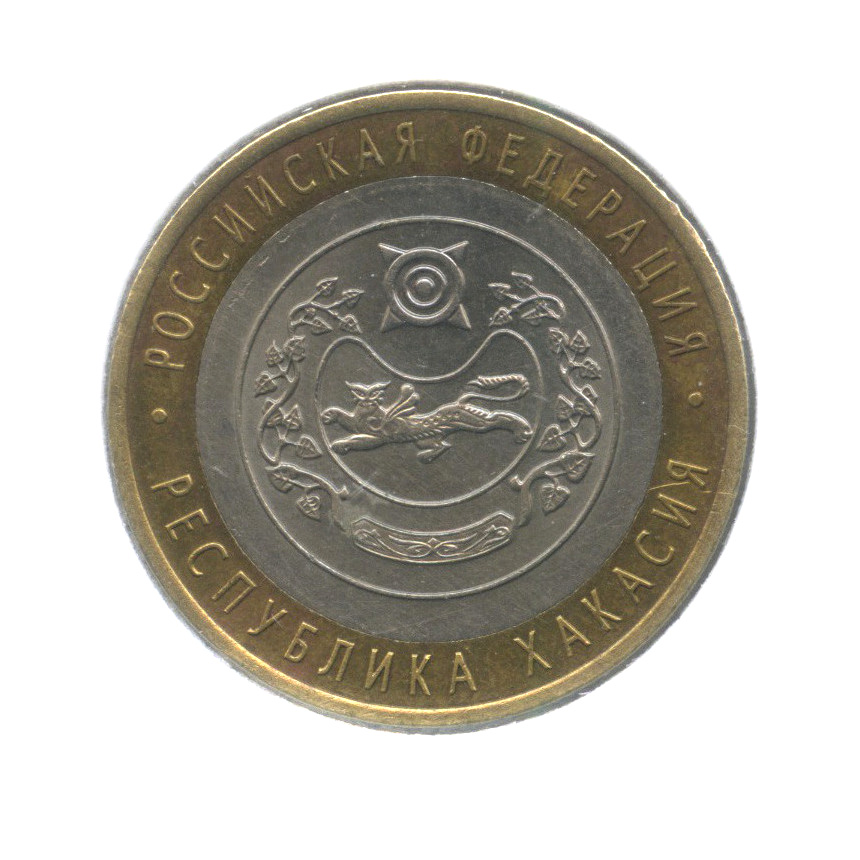10 рублей 2007 СПМД — Республика Хакасия. Российская Федерация