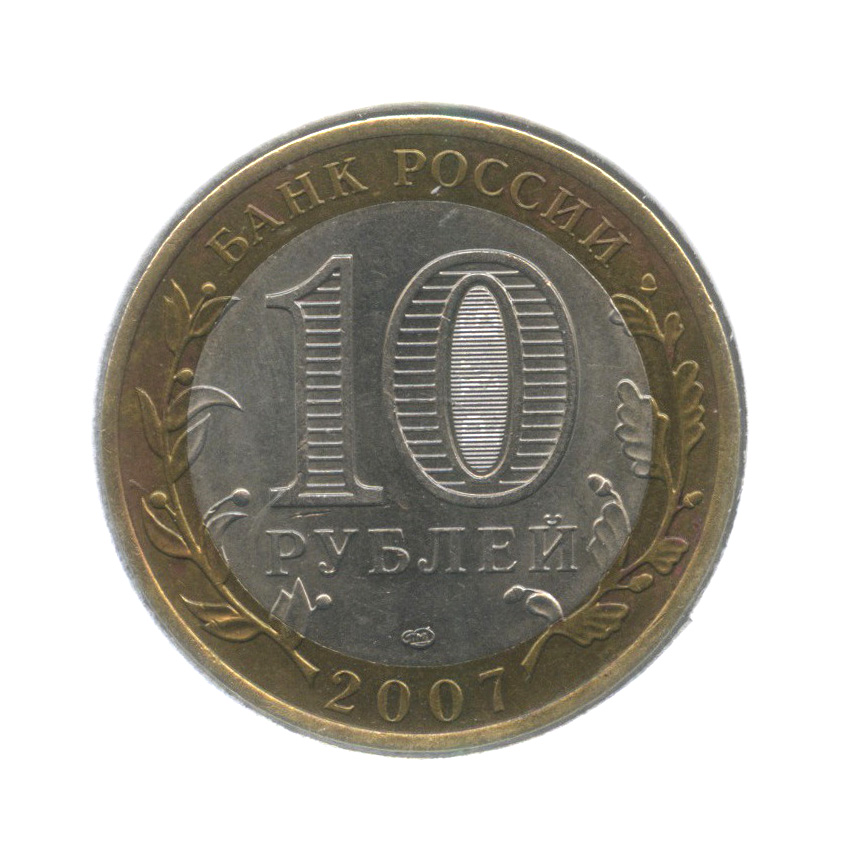 10 рублей 2007 СПМД — Республика Хакасия. Российская Федерация