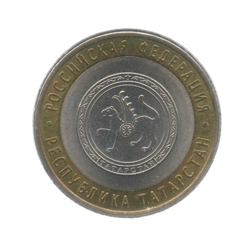 10 рублей 2005 СПМД — Республика Татарстан. Российская Федерация
