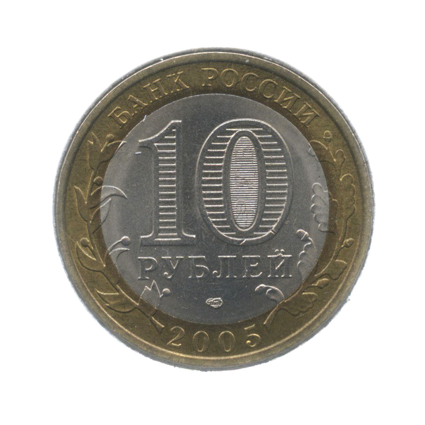 10 рублей 2005 СПМД — Республика Татарстан. Российская Федерация