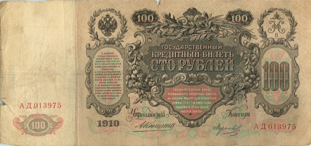 100 рублей 1910 — Упр. Коншин (Морозов)