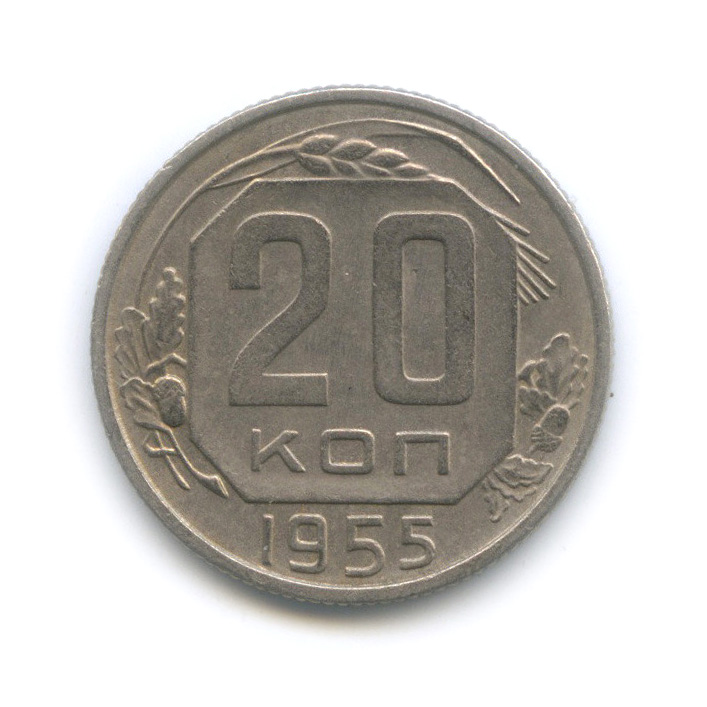 20 копеек 1955 А — Венок 16 лент (л/c: Звезда плоская)