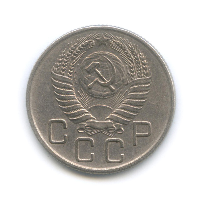 20 копеек 1955 А — Венок 16 лент (л/c: Звезда плоская)
