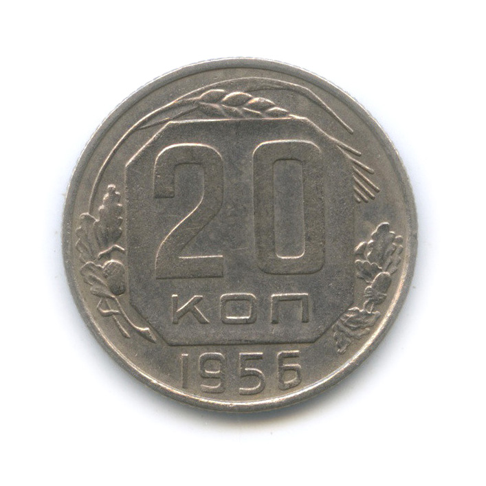 20 копеек 1956 — Венок 16 лент