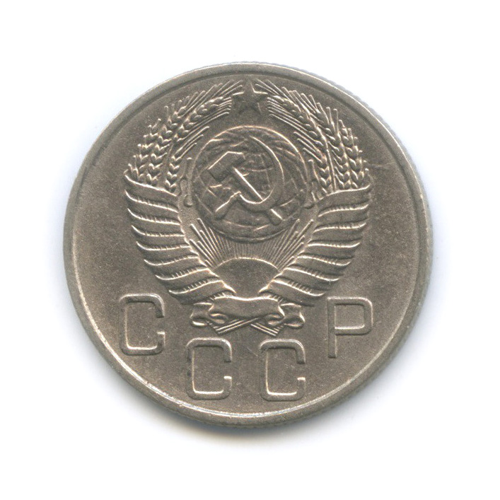 20 копеек 1955 А — Венок 16 лент (л/c: Звезда плоская)