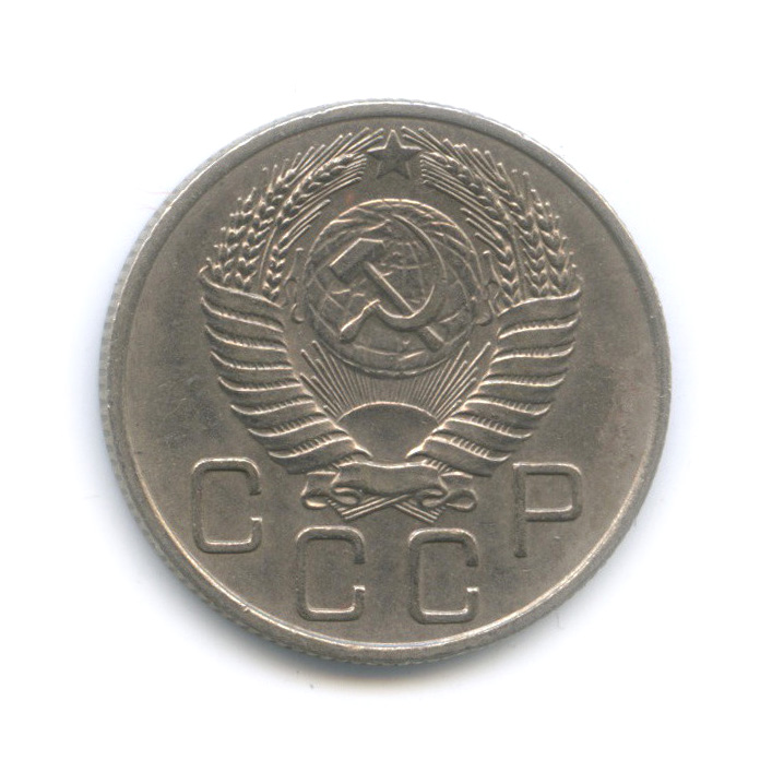 20 копеек 1954 — Венок 16 лент