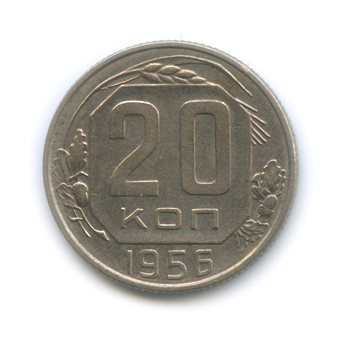 20 копеек 1956 — Венок 16 лент