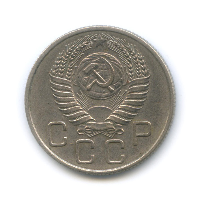 20 копеек 1956 — Венок 16 лент