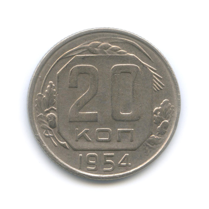 20 копеек 1954 — Венок 16 лент