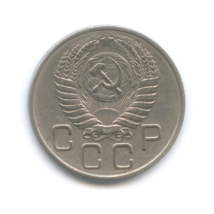 20 копеек 1954 — Венок 16 лент