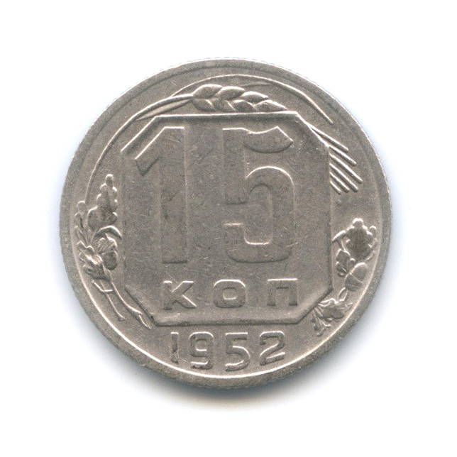 15 копеек 1952 — Венок 16 лент