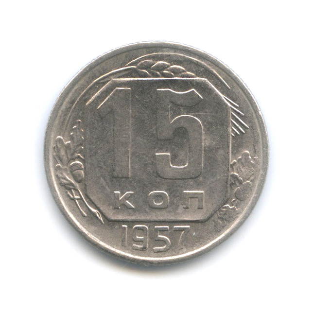 15 копеек 1957 — Венок 15 лент