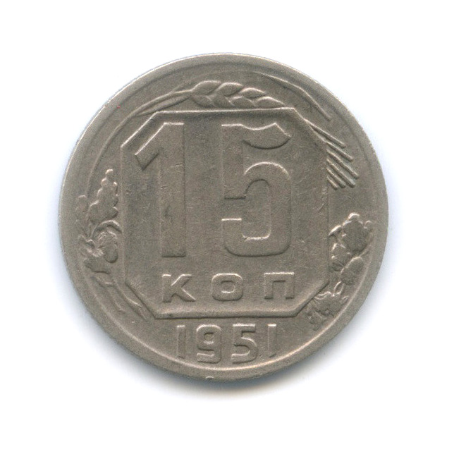 15 копеек 1951 — Венок 16 лент