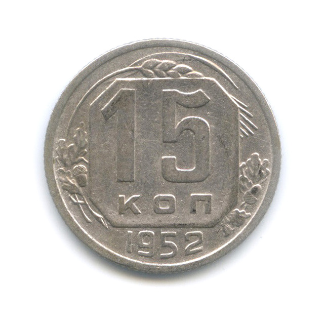 15 копеек 1952 — Венок 16 лент
