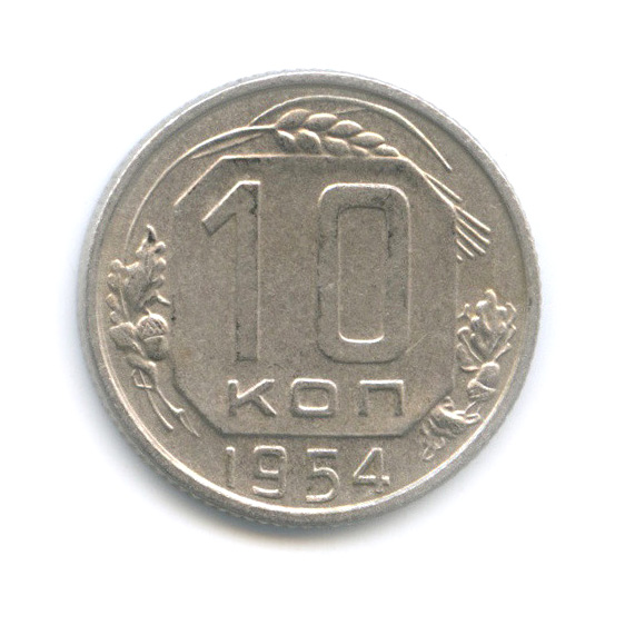 10 копеек 1954 — Венок 16 лент