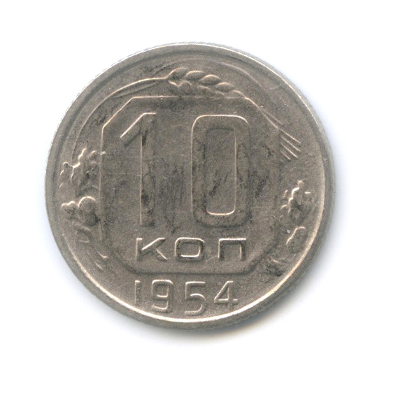 10 копеек 1954 — Венок 16 лент