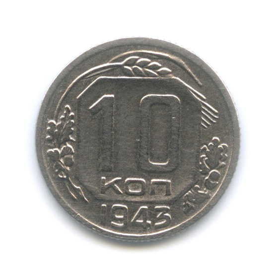 10 копеек 1943 — Венок 11 лент
