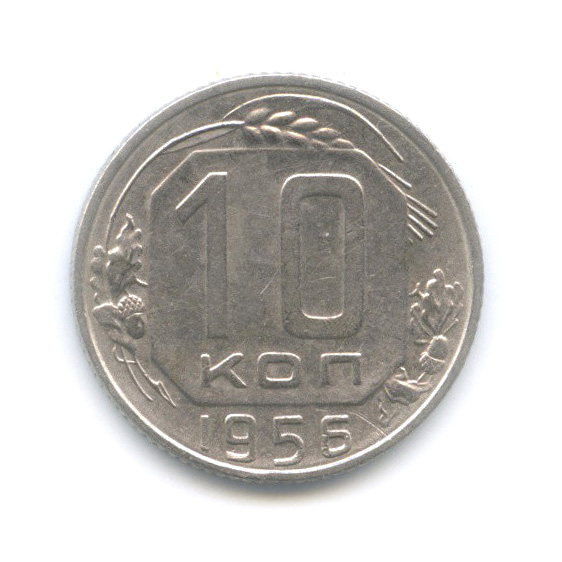 10 копеек 1956 — Венок 16 лент