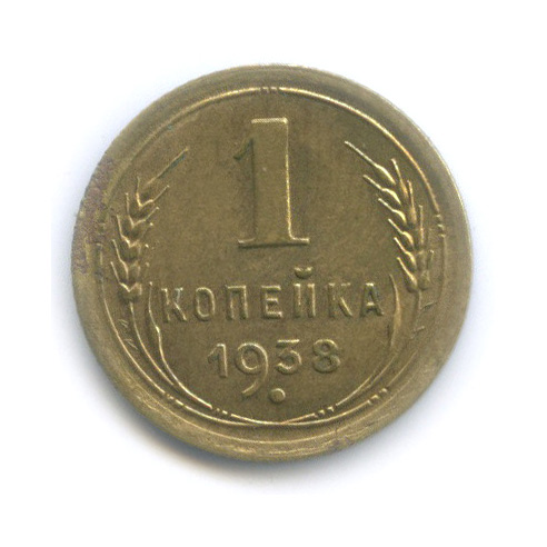 1 Копейка 1938 Года Цена