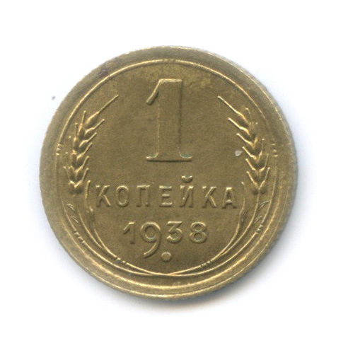 1 Копейка 1938 Года Цена