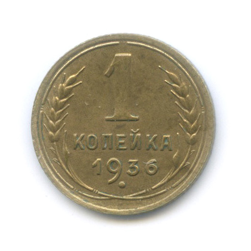 1 копейка 1936 — Без круговой надписи. Венок 7 лент