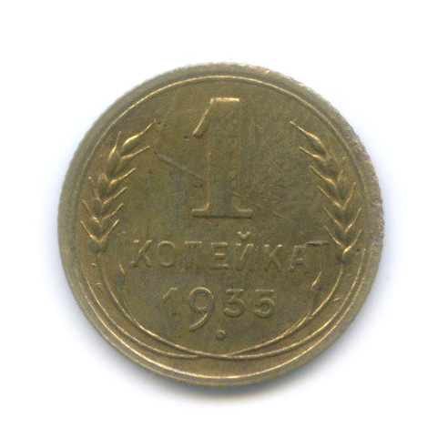 1 копейка 1935 — Круговая надпись