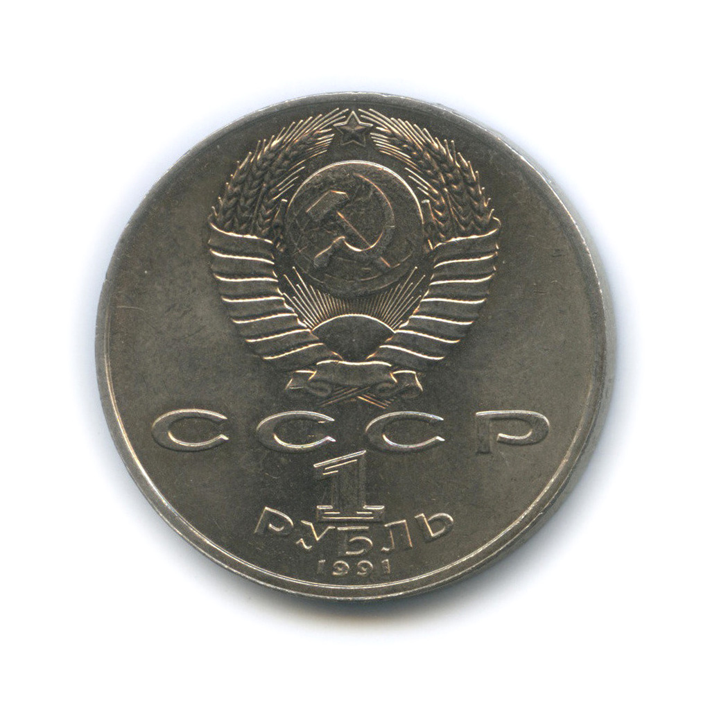 1 рубль 1991 — 550 лет со дня рождения Алишера Навои