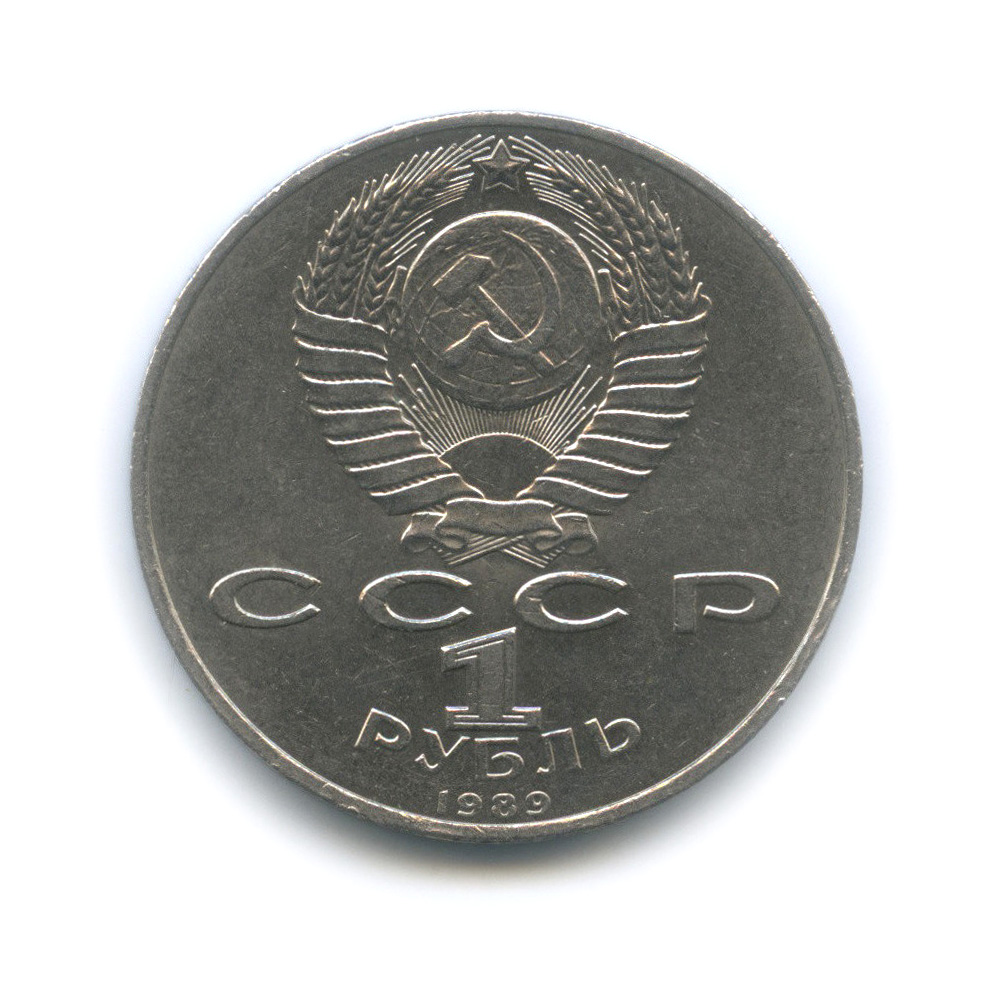 1 рубль 1989 — 100 лет со дня рождения Хамзы Хакимзаде Ниязи