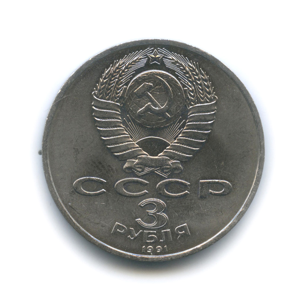 3 рубля 1991 — 50 лет победы в сражении под Москвой