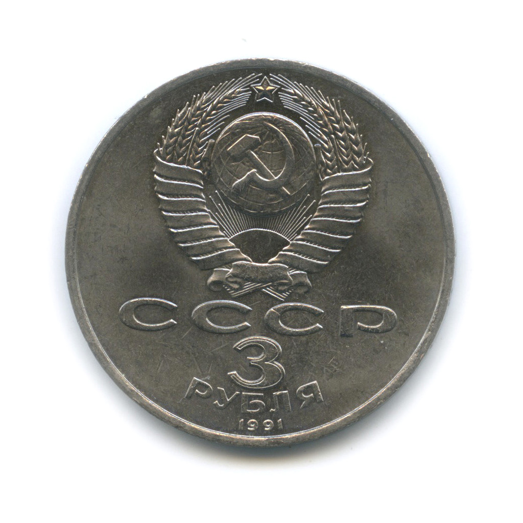 3 рубля 1991 — 50 лет победы в сражении под Москвой