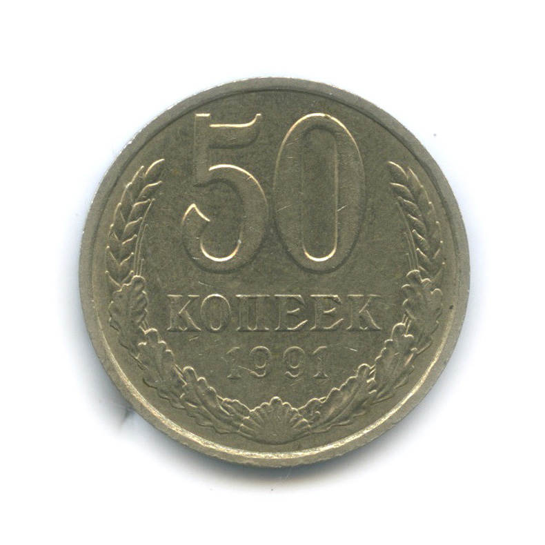 Копейка 1991 л