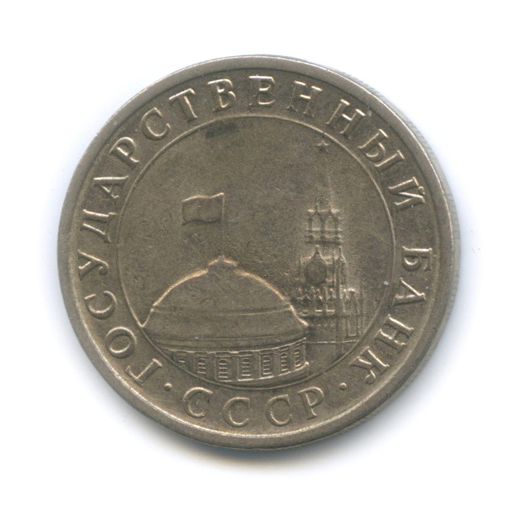 5 рублей 1991 ЛМД