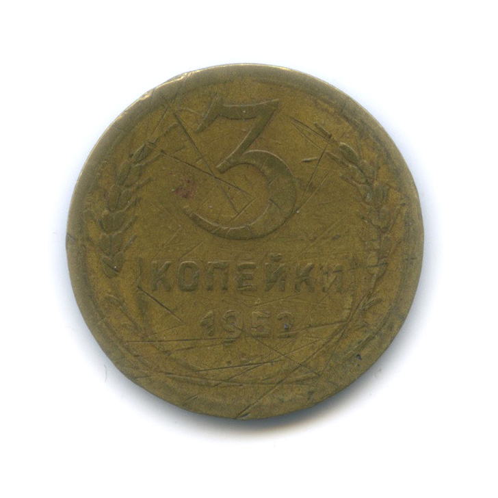 3 копейки 1952 А — Венок 16 лент (л/c: Звезда выпуклая (фигурная))