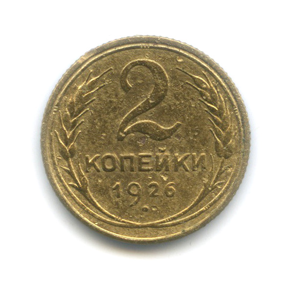 2 копейки 1926