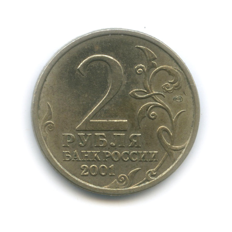 2 рубля 2001 СПМД — 40 лет космического полета Ю. А. Гагарина