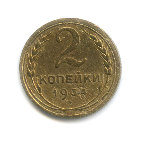2 копейки 1934 — Венок 7 лент с круговой надписью