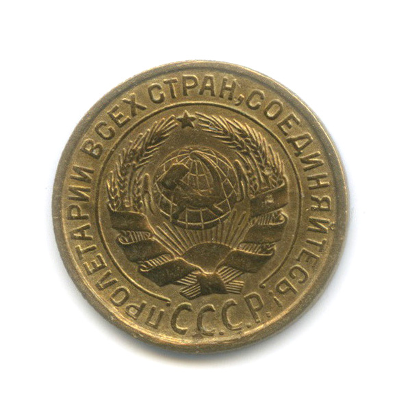 2 копейки 1934 — Венок 7 лент с круговой надписью
