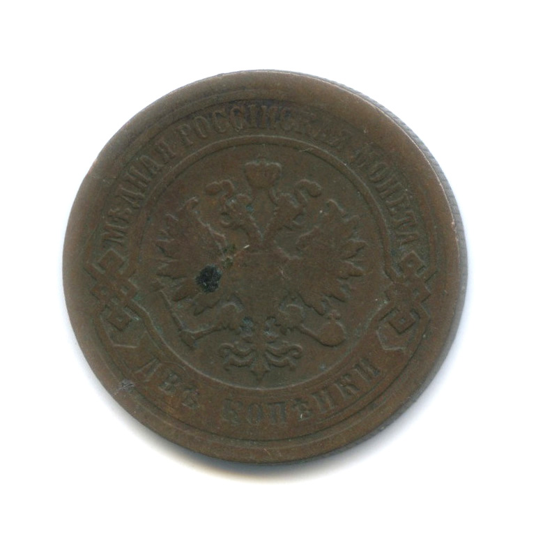 2 копейки 1898 СПБ