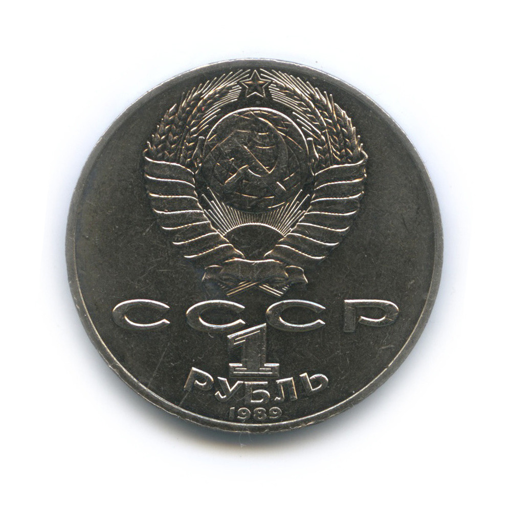 1 рубль 1989 — 175 лет со дня рождения Тараса Григорьевича Шевченко
